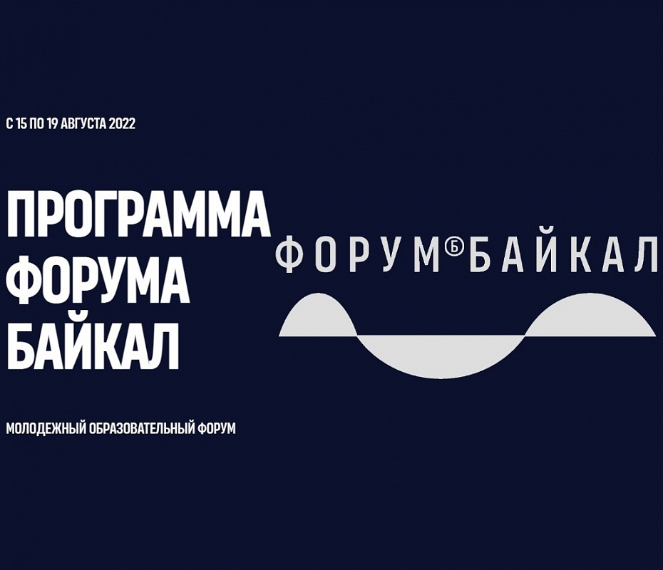 БАЙКАЛ.ЦЕНТР стал партнером Международного молодежного форума «Байкал» 