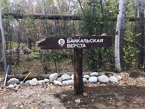 Для туристов и жителей Байкальска открыта экотропа «Байкальская верста»